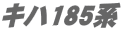 �L�n185�n