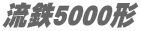 ���S5000�`